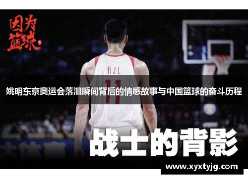 姚明东京奥运会落泪瞬间背后的情感故事与中国篮球的奋斗历程