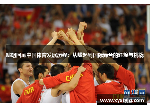 姚明回顾中国体育发展历程：从崛起到国际舞台的辉煌与挑战