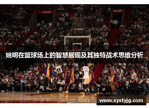 姚明在篮球场上的智慧展现及其独特战术思维分析