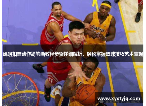 姚明扣篮动作简笔画教程步骤详细解析，轻松掌握篮球技巧艺术表现