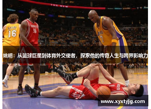 姚明:从篮球巨星到体育外交使者,探索他的传奇人生与跨界影响力