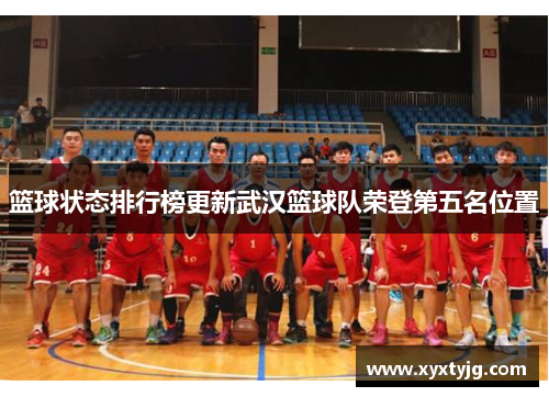篮球状态排行榜更新武汉篮球队荣登第五名位置