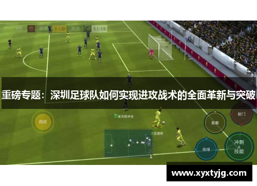重磅专题：深圳足球队如何实现进攻战术的全面革新与突破