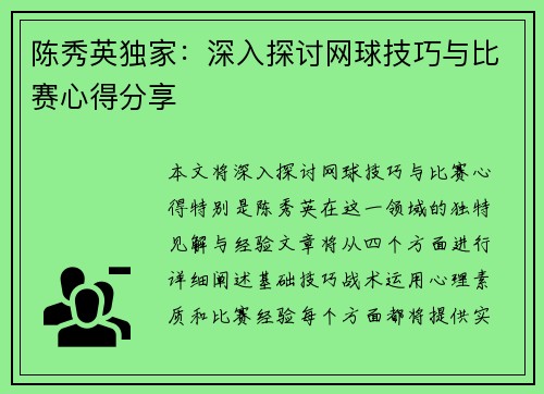 陈秀英独家：深入探讨网球技巧与比赛心得分享