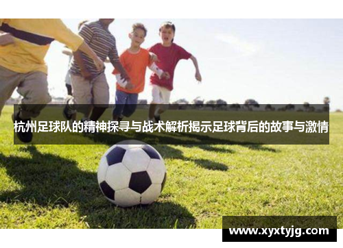 杭州足球队的精神探寻与战术解析揭示足球背后的故事与激情