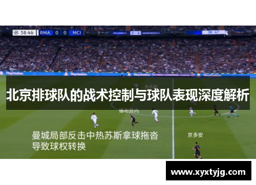 北京排球队的战术控制与球队表现深度解析