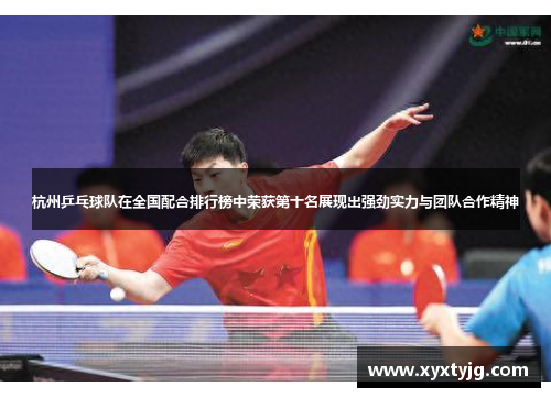 杭州乒乓球队在全国配合排行榜中荣获第十名展现出强劲实力与团队合作精神
