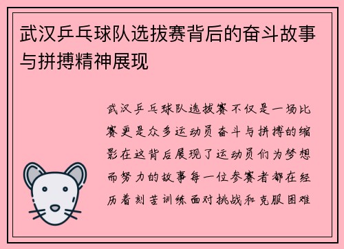 武汉乒乓球队选拔赛背后的奋斗故事与拼搏精神展现