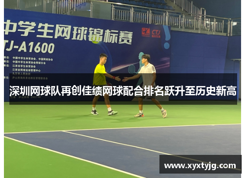 深圳网球队再创佳绩网球配合排名跃升至历史新高