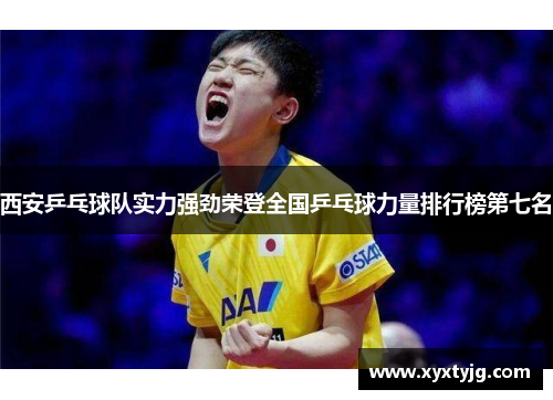 西安乒乓球队实力强劲荣登全国乒乓球力量排行榜第七名
