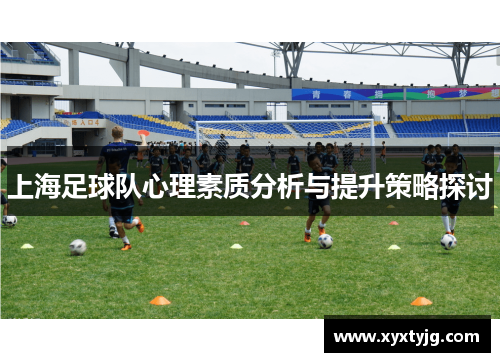 上海足球队心理素质分析与提升策略探讨