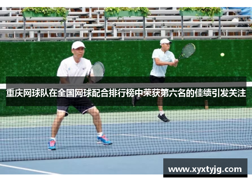重庆网球队在全国网球配合排行榜中荣获第六名的佳绩引发关注