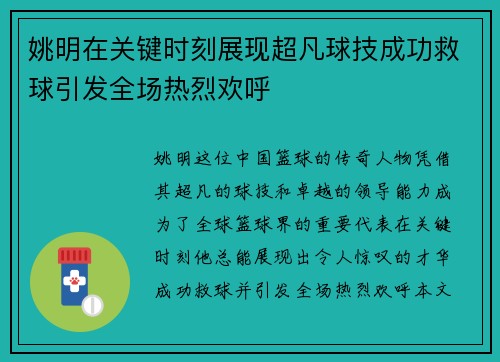 姚明在关键时刻展现超凡球技成功救球引发全场热烈欢呼