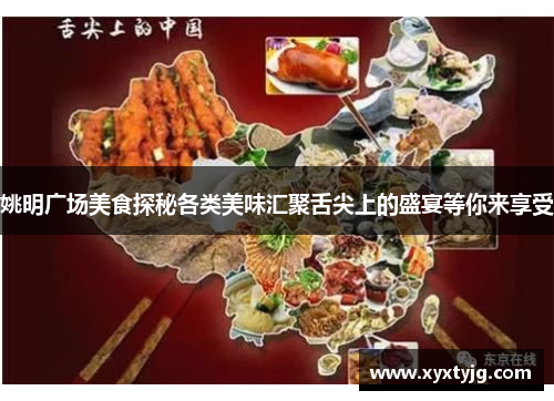 姚明广场美食探秘各类美味汇聚舌尖上的盛宴等你来享受