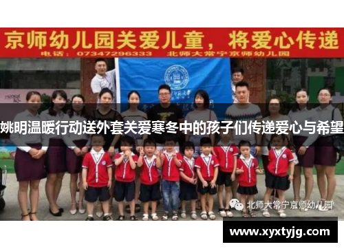 姚明温暖行动送外套关爱寒冬中的孩子们传递爱心与希望