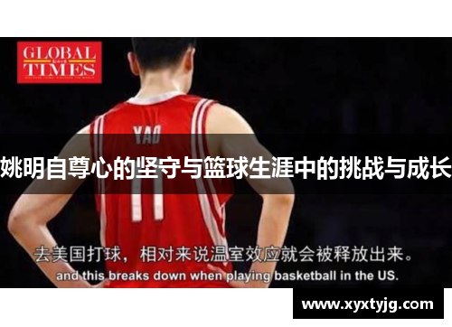 姚明自尊心的坚守与篮球生涯中的挑战与成长