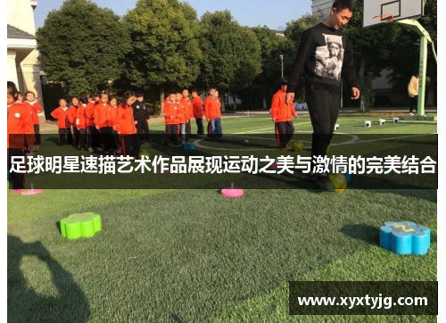 足球明星速描艺术作品展现运动之美与激情的完美结合