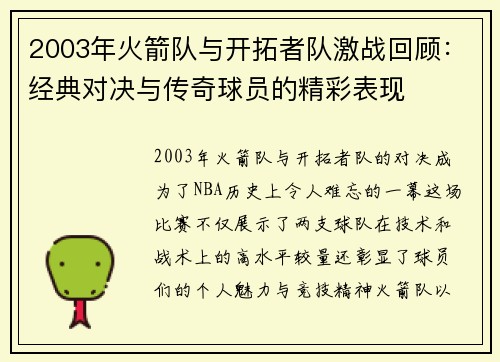 2003年火箭队与开拓者队激战回顾：经典对决与传奇球员的精彩表现