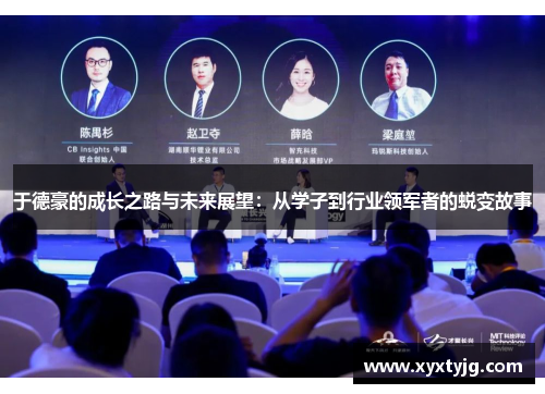于德豪的成长之路与未来展望：从学子到行业领军者的蜕变故事