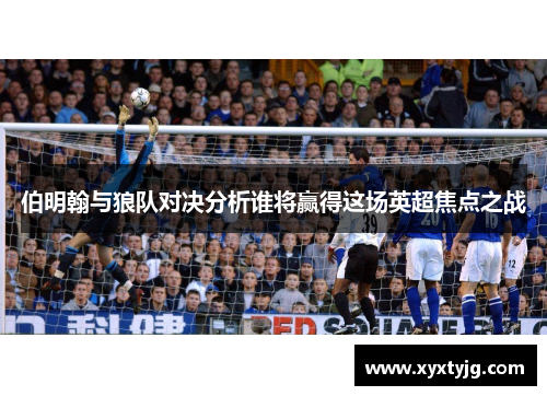 伯明翰与狼队对决分析谁将赢得这场英超焦点之战