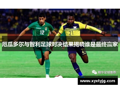 厄瓜多尔与智利足球对决结果揭晓谁是最终赢家