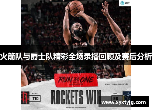 火箭队与爵士队精彩全场录播回顾及赛后分析