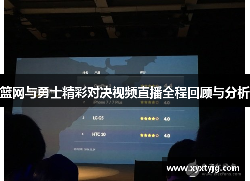 篮网与勇士精彩对决视频直播全程回顾与分析