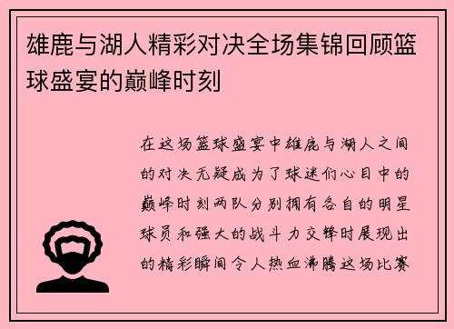 雄鹿与湖人精彩对决全场集锦回顾篮球盛宴的巅峰时刻