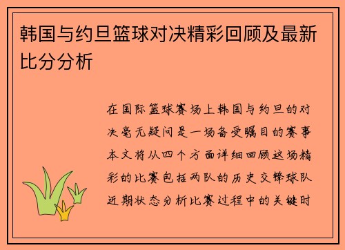 韩国与约旦篮球对决精彩回顾及最新比分分析