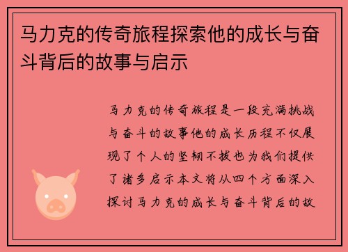 马力克的传奇旅程探索他的成长与奋斗背后的故事与启示