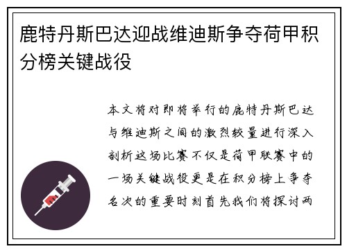 鹿特丹斯巴达迎战维迪斯争夺荷甲积分榜关键战役