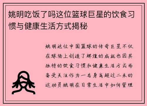 姚明吃饭了吗这位篮球巨星的饮食习惯与健康生活方式揭秘