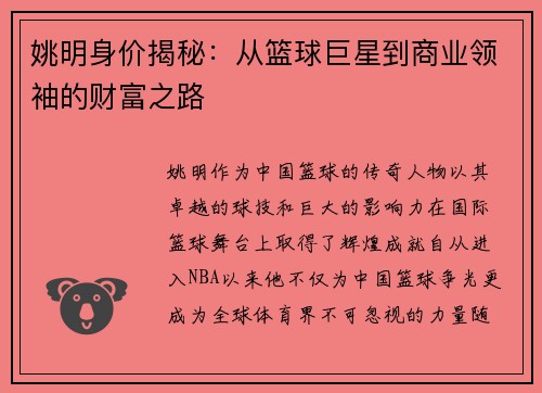 姚明身价揭秘：从篮球巨星到商业领袖的财富之路