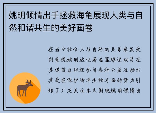 姚明倾情出手拯救海龟展现人类与自然和谐共生的美好画卷