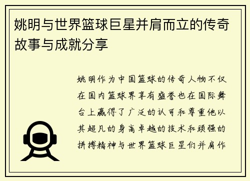 姚明与世界篮球巨星并肩而立的传奇故事与成就分享