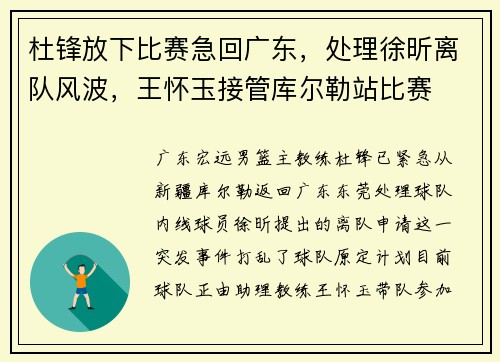 杜锋放下比赛急回广东，处理徐昕离队风波，王怀玉接管库尔勒站比赛
