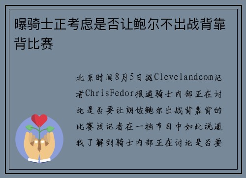 曝骑士正考虑是否让鲍尔不出战背靠背比赛