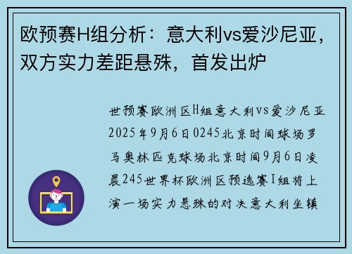 欧预赛H组分析：意大利vs爱沙尼亚，双方实力差距悬殊，首发出炉