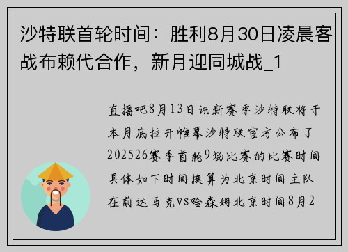 沙特联首轮时间：胜利8月30日凌晨客战布赖代合作，新月迎同城战_1