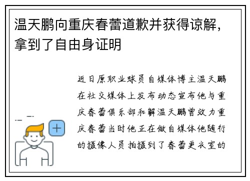 温天鹏向重庆春蕾道歉并获得谅解，拿到了自由身证明