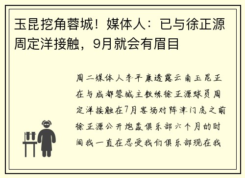 玉昆挖角蓉城！媒体人：已与徐正源周定洋接触，9月就会有眉目