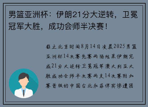 男篮亚洲杯：伊朗21分大逆转，卫冕冠军大胜，成功会师半决赛！