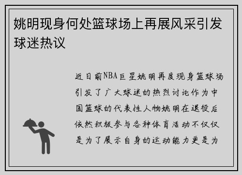 姚明现身何处篮球场上再展风采引发球迷热议