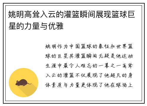 姚明高耸入云的灌篮瞬间展现篮球巨星的力量与优雅