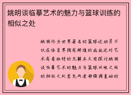 姚明谈临摹艺术的魅力与篮球训练的相似之处