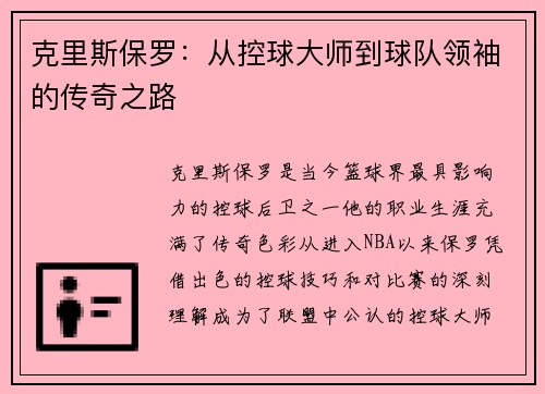 克里斯保罗：从控球大师到球队领袖的传奇之路