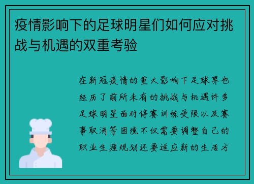 疫情影响下的足球明星们如何应对挑战与机遇的双重考验