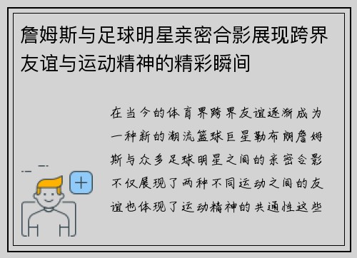 詹姆斯与足球明星亲密合影展现跨界友谊与运动精神的精彩瞬间