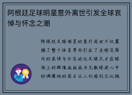 阿根廷足球明星意外离世引发全球哀悼与怀念之潮