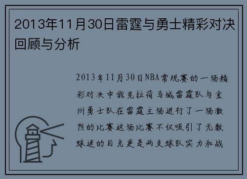 2013年11月30日雷霆与勇士精彩对决回顾与分析